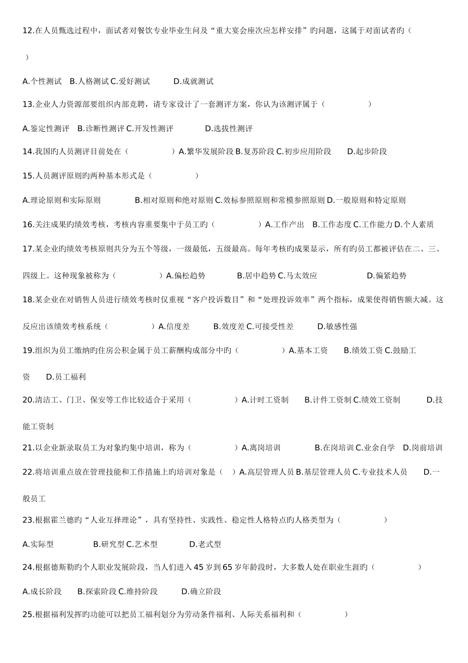 2025年人力资源管理自学考试真题附完整笔记_第2页
