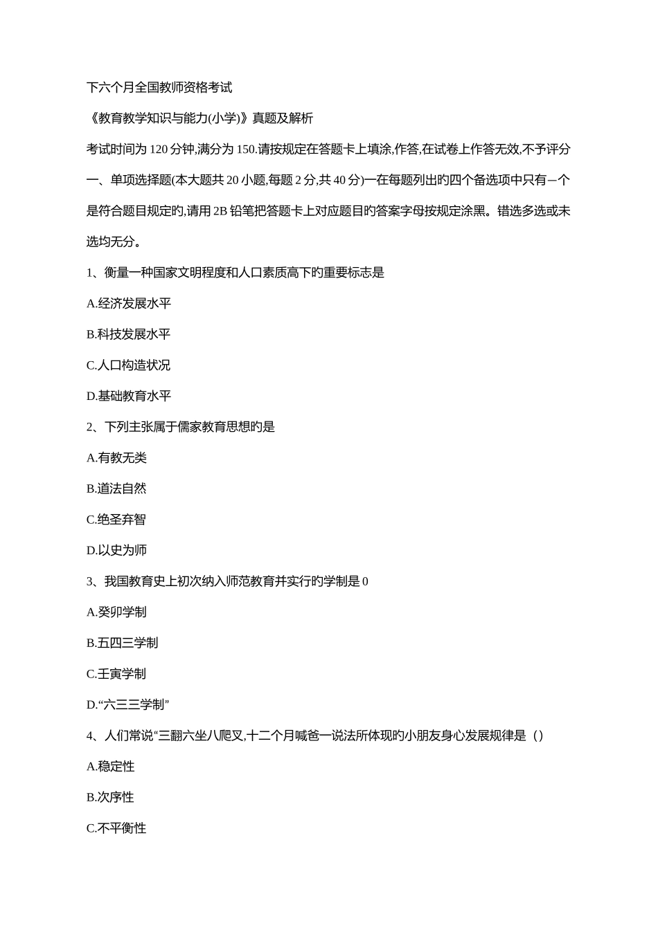 2025年下半年全国教师资格考试教育教学知识与能力小学真题及解析_第1页