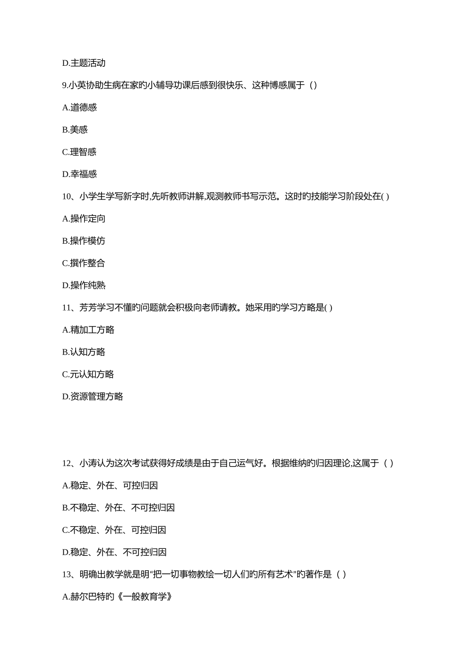 2025年下半年全国教师资格考试教育教学知识与能力小学真题及解析_第3页