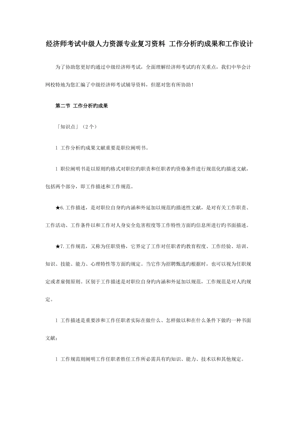 2025年经济师考试中级人力资源专业复习资料工作分析的成果及工作设计_第1页