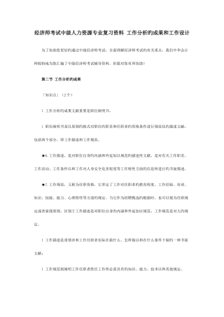 2025年经济师考试中级人力资源专业复习资料工作分析的成果及工作设计