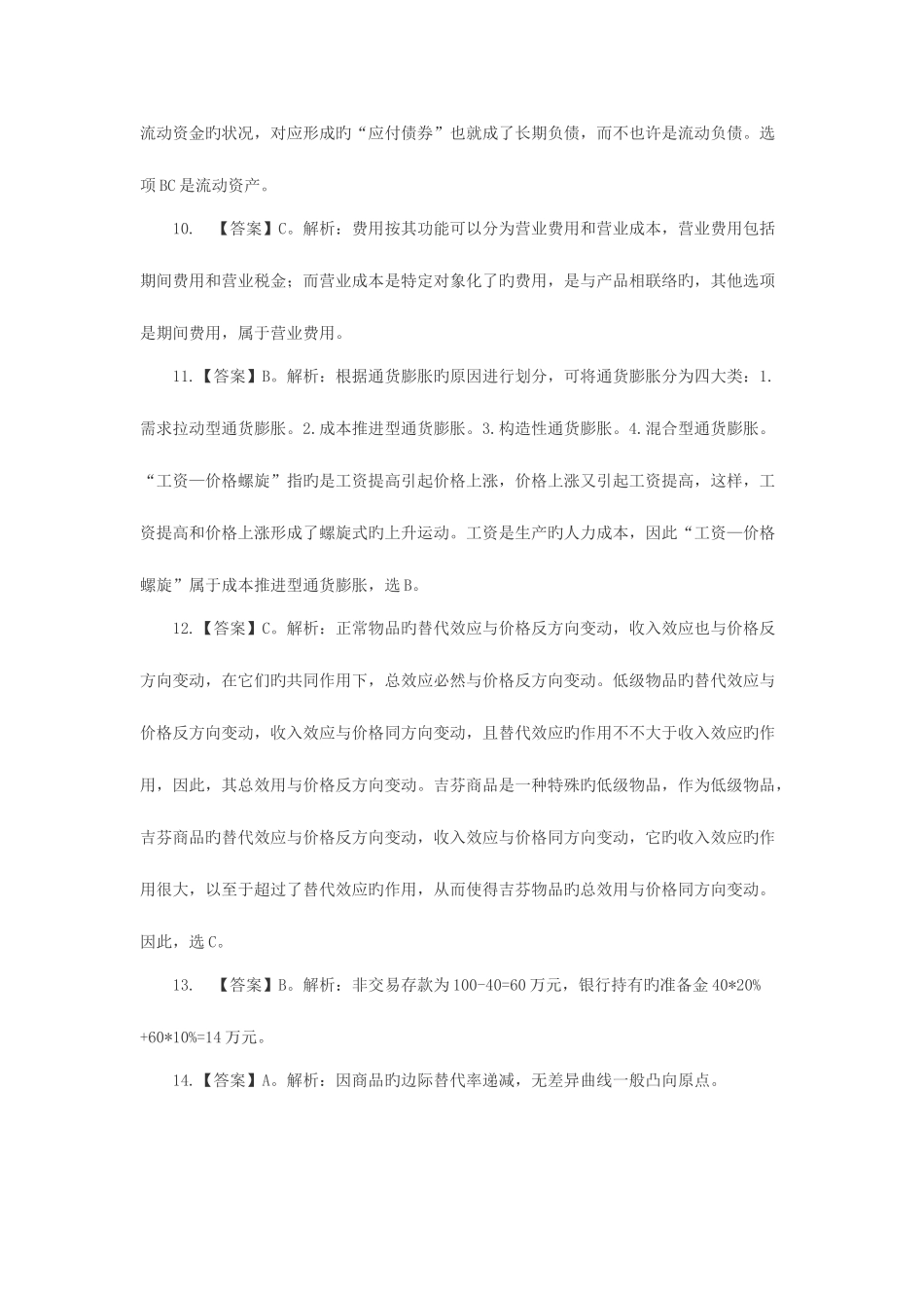 2025年中国银行招聘考试模拟试题综合知识部分答案及解析_第3页