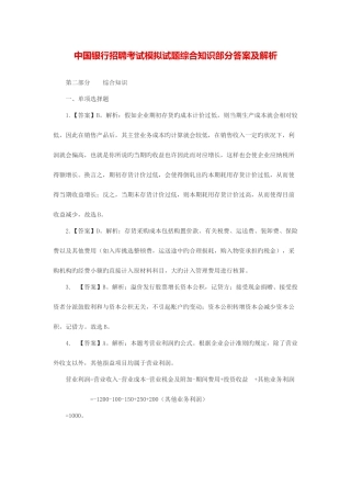 2025年中国银行招聘考试模拟试题综合知识部分答案及解析