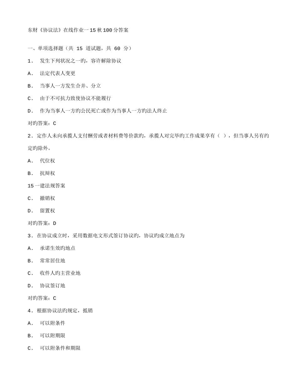 2025年东财合同法在线作业一秋答案_第1页