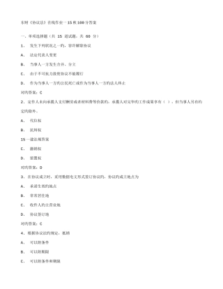 2025年东财合同法在线作业一秋答案