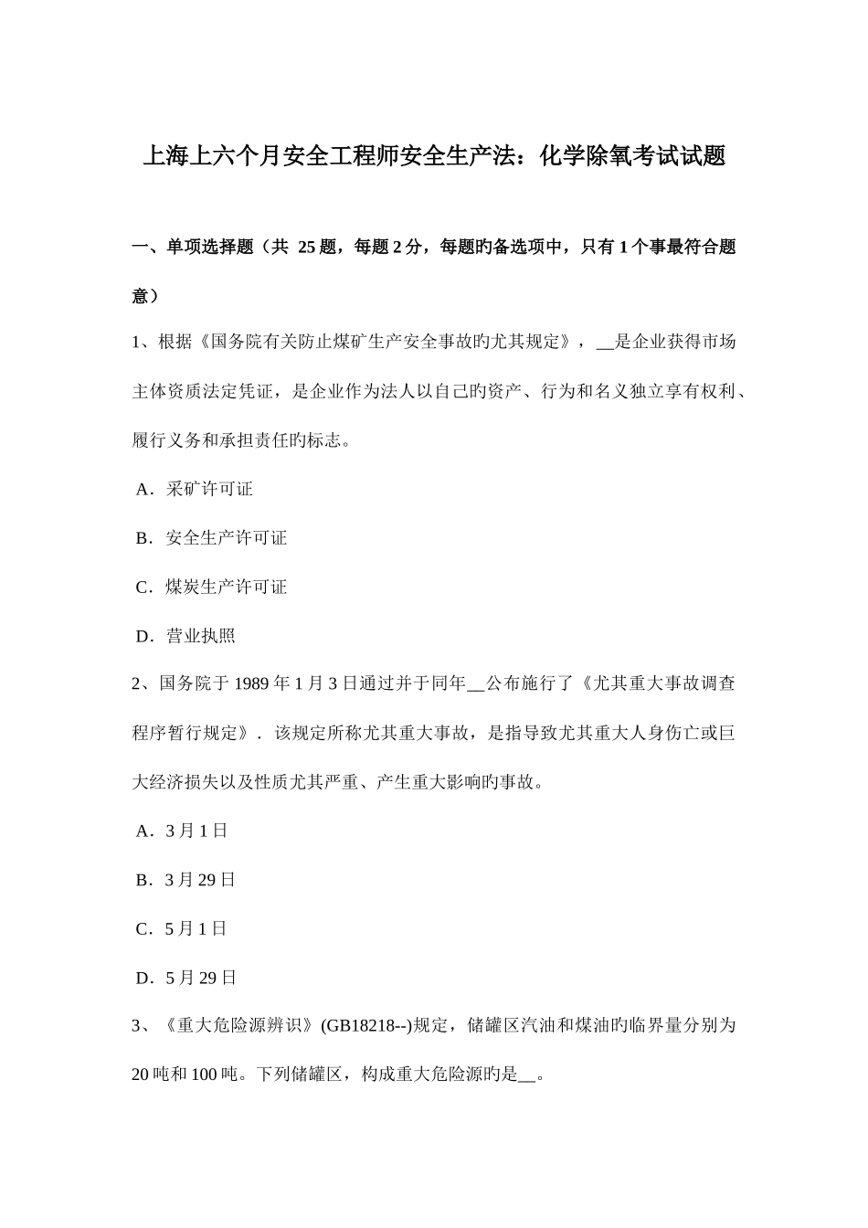 2025年上海上半年安全工程师安全生产法化学除氧考试试题_第1页