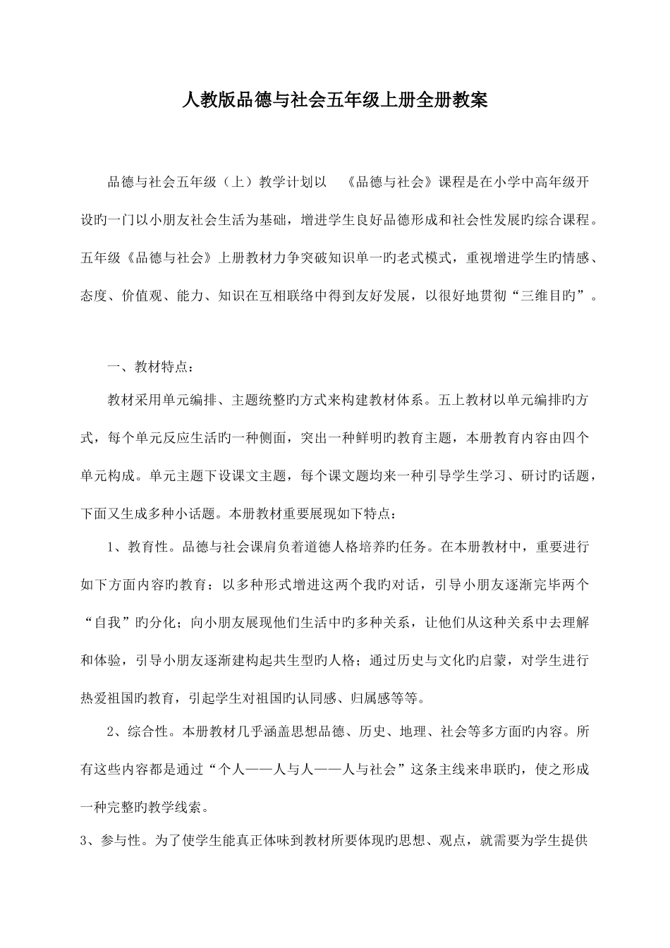 2025年人教版品德与社会五年级上册全册教案及试卷_第1页