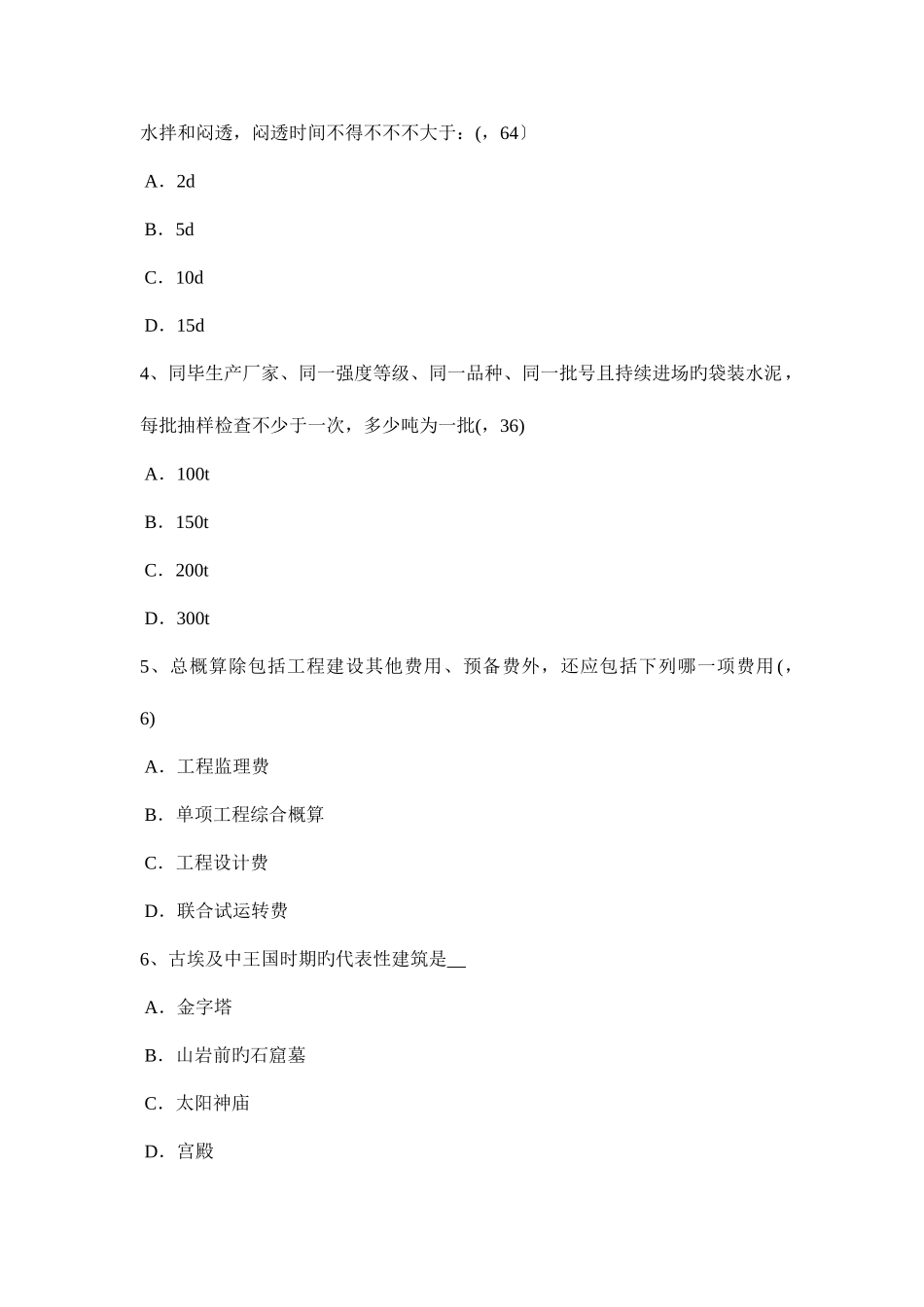 2025年下半年河南省二级建筑师法律法规经济与施工备考考试试卷_第2页