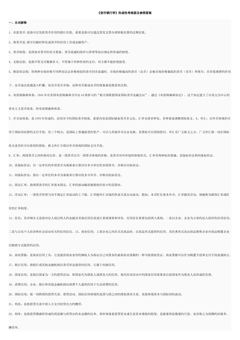 2025年电大货币银行学形成性考核册答案_第1页