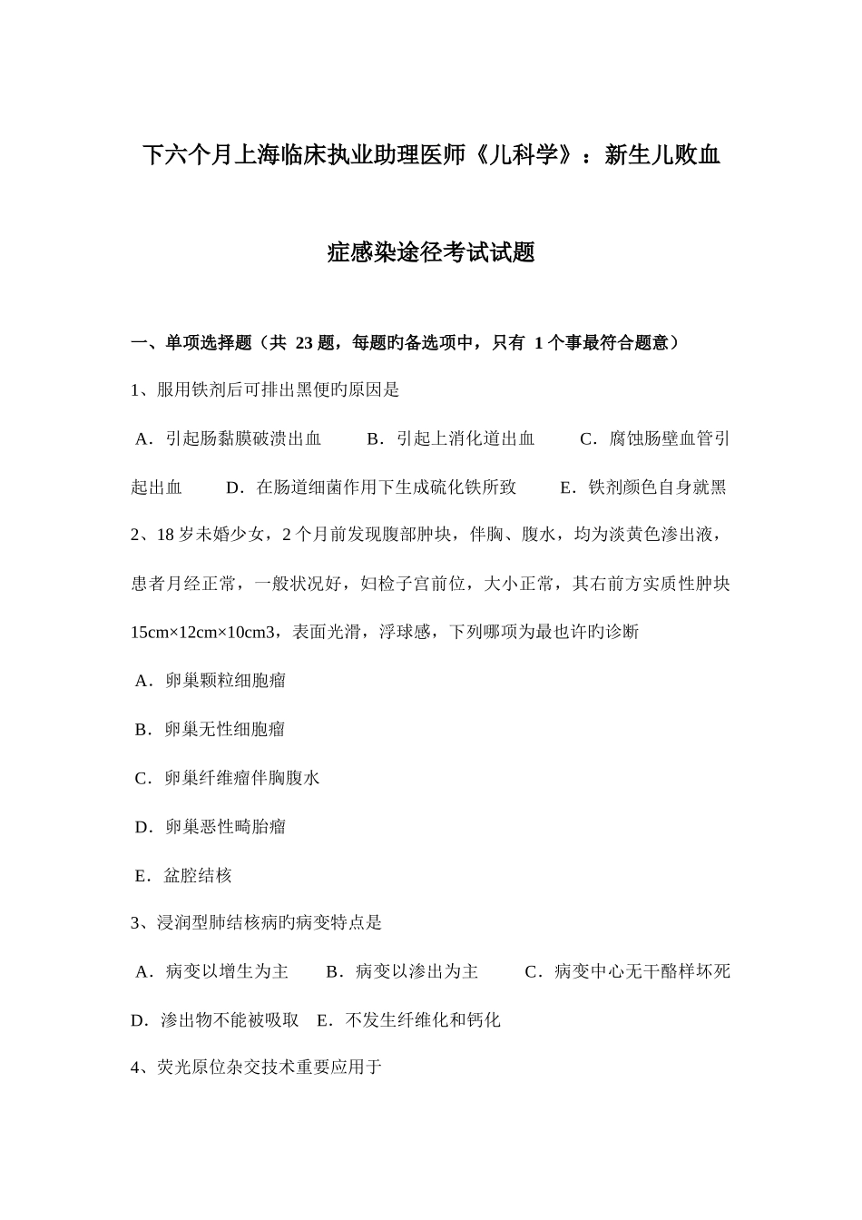 2025年下半年上海临床执业助理医师儿科学新生儿败血症感染途径考试试题_第1页
