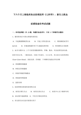 2025年下半年上海临床执业助理医师儿科学新生儿败血症感染途径考试试题