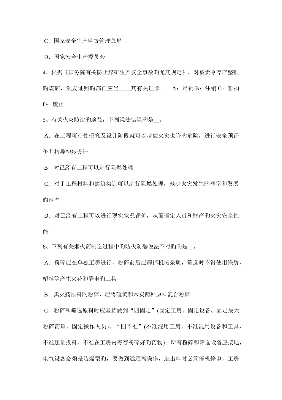 2025年下半年湖南省安全工程师安全生产抢险救灾和农民自建低层住宅试题_第2页