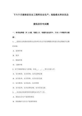2025年下半年湖南省安全工程师安全生产抢险救灾和农民自建低层住宅试题