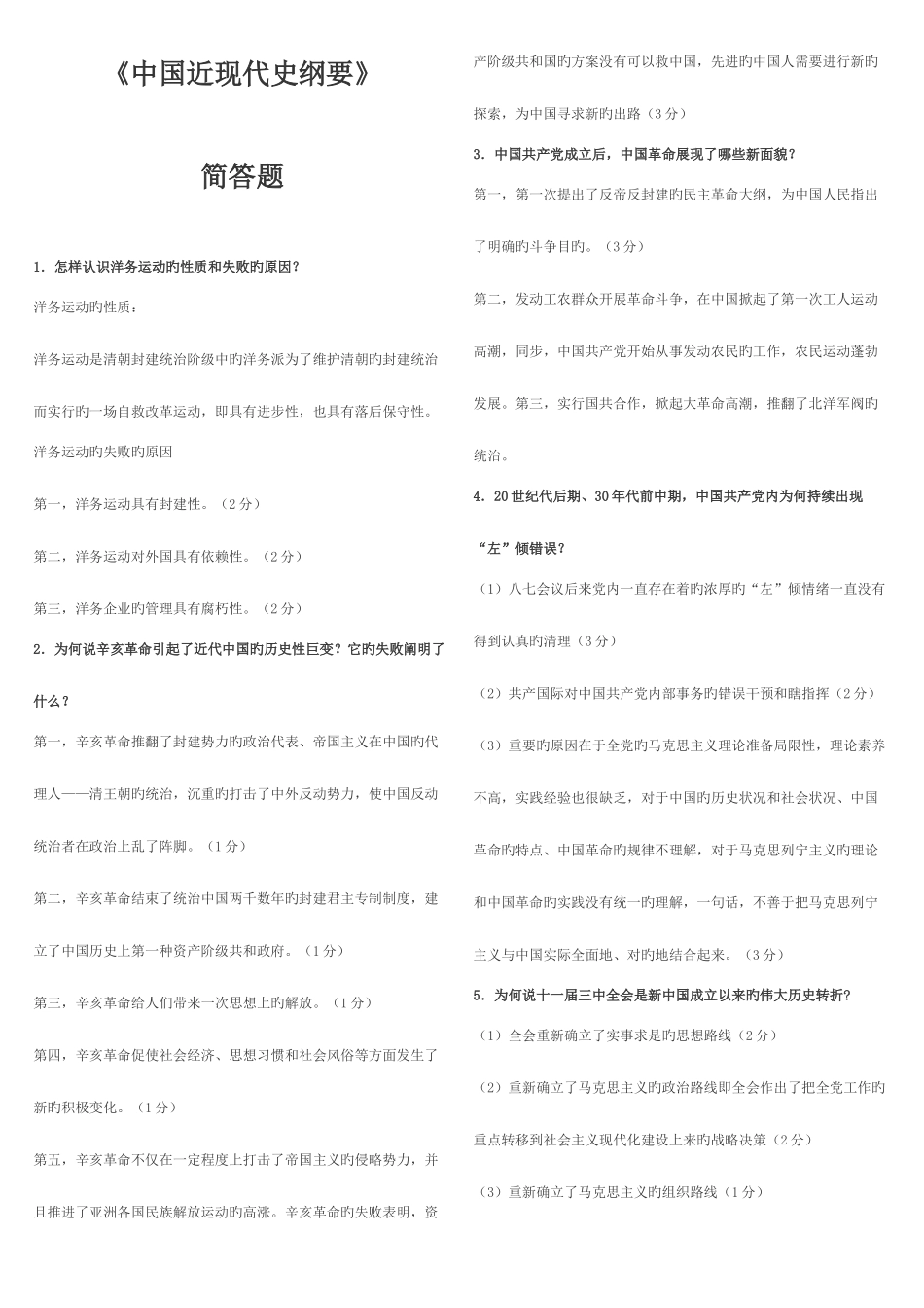 2025年中国近现代史纲要题库简答与论述部分_第1页