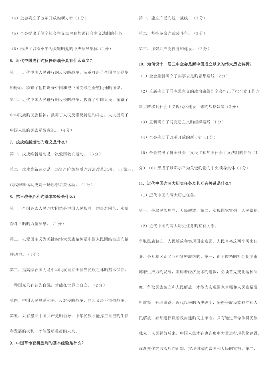 2025年中国近现代史纲要题库简答与论述部分_第2页