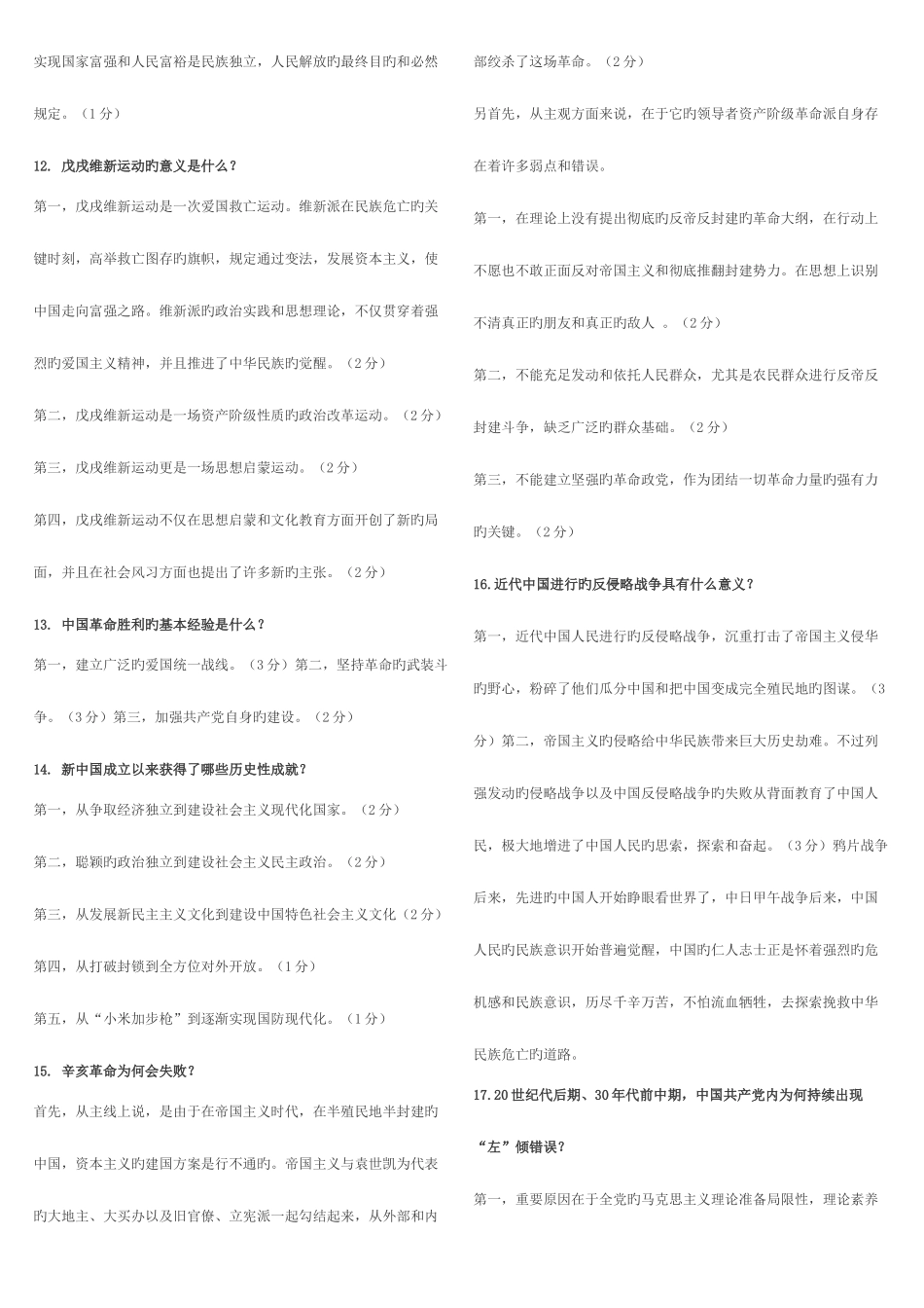 2025年中国近现代史纲要题库简答与论述部分_第3页