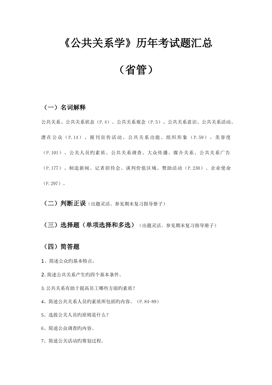 2025年电大公共关系学历年考试题汇总省管_第1页
