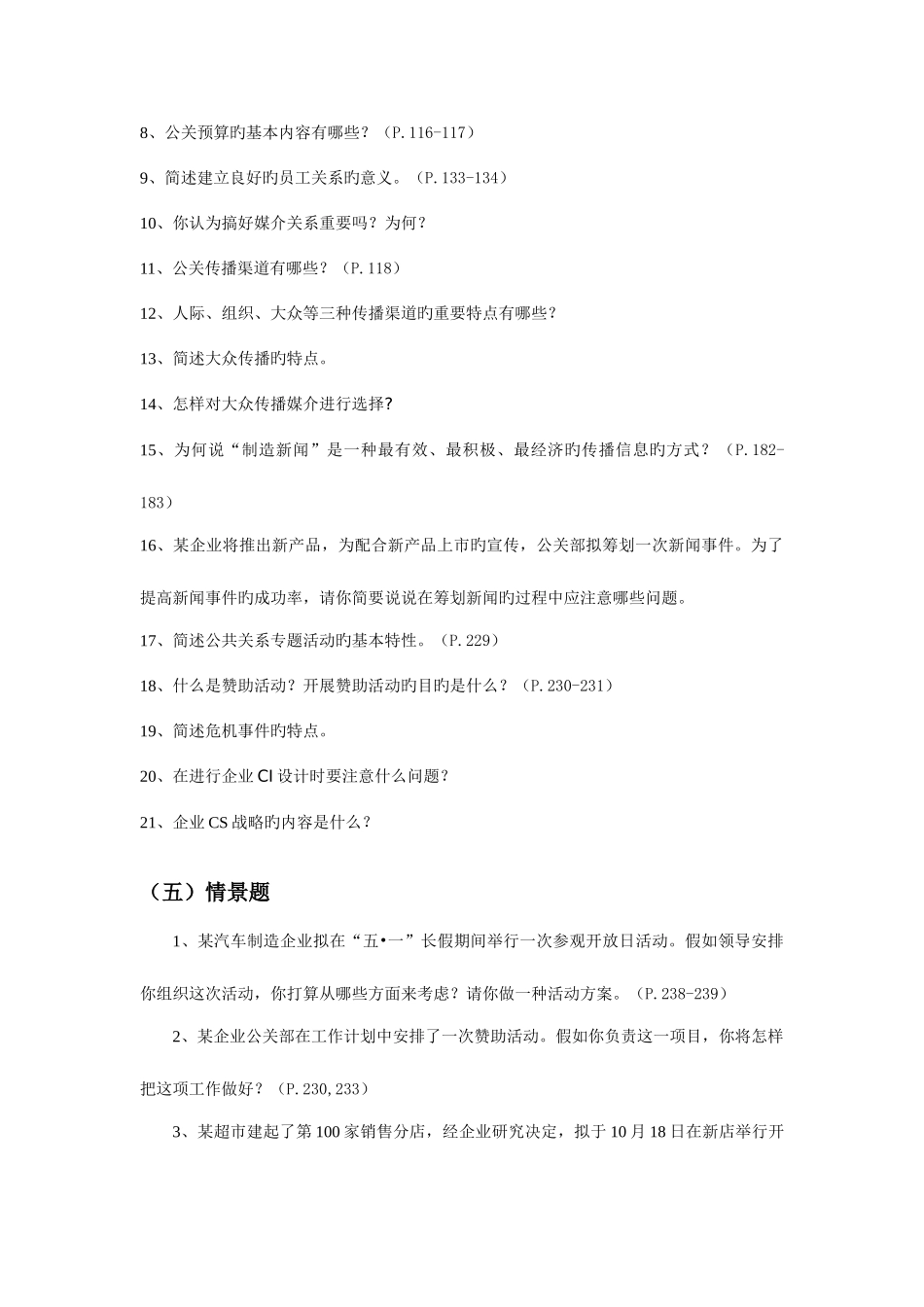 2025年电大公共关系学历年考试题汇总省管_第2页