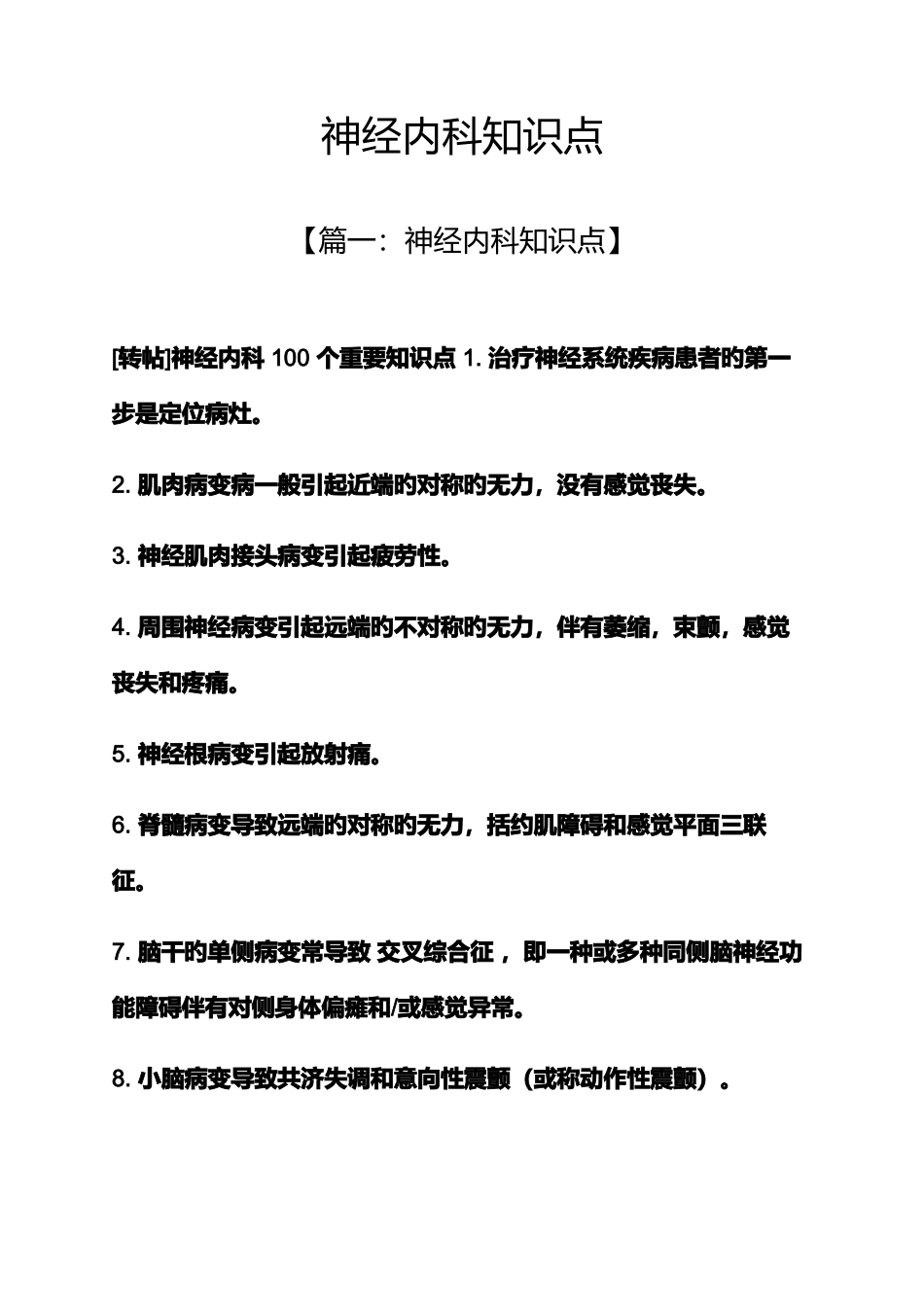 2025年神经内科知识点_第1页