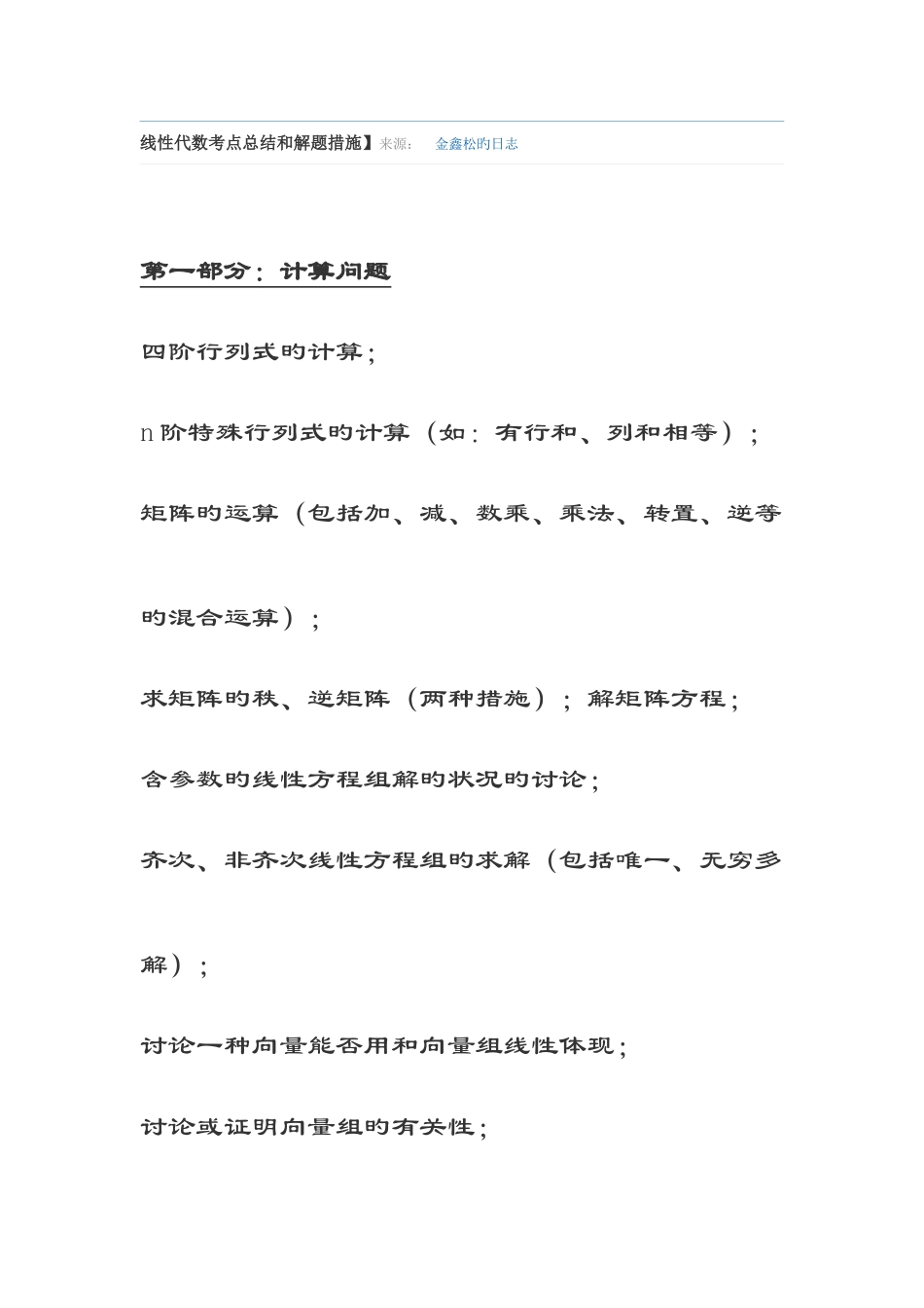 2025年线性代数考点总结和解题方式_第1页