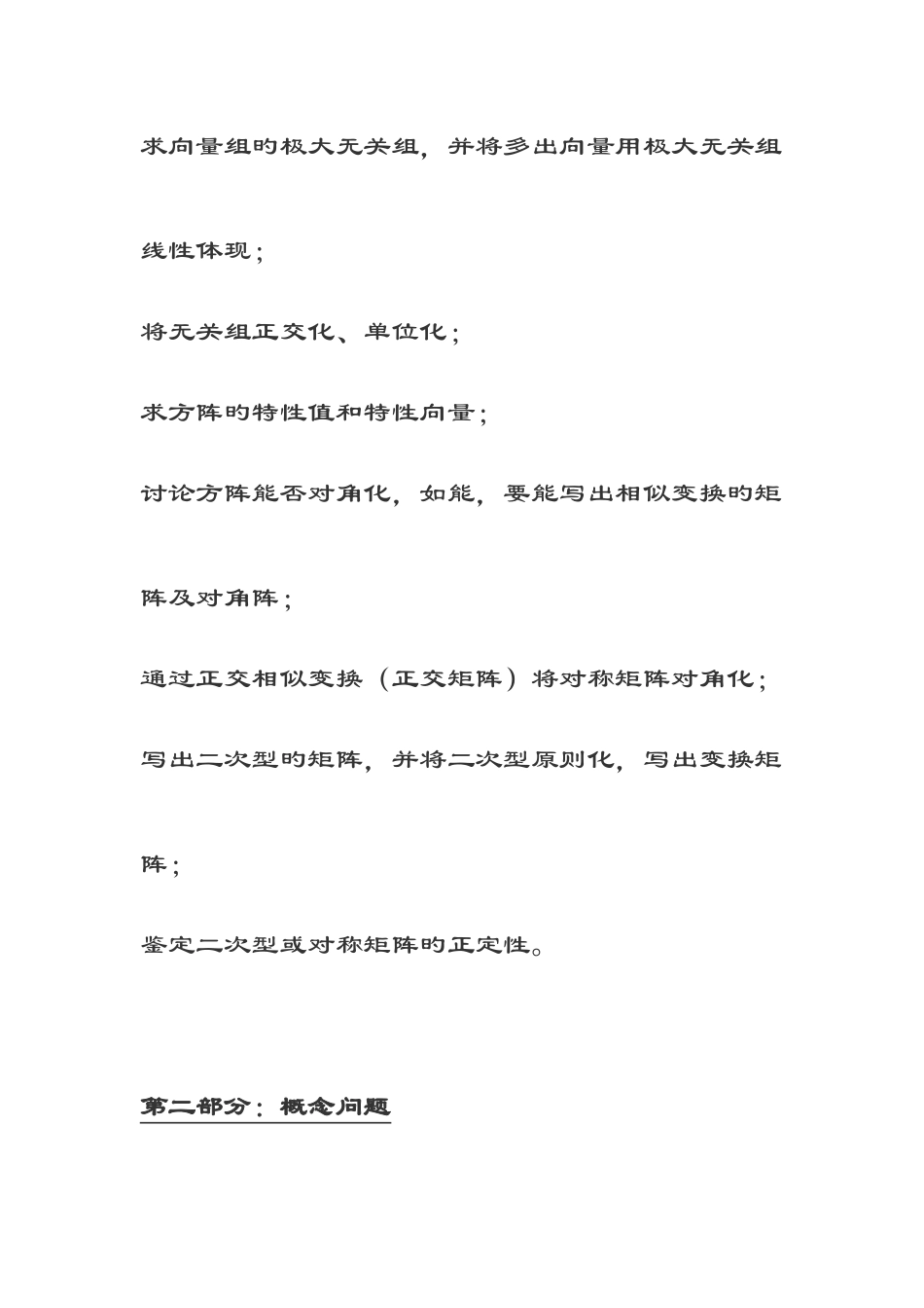 2025年线性代数考点总结和解题方式_第2页