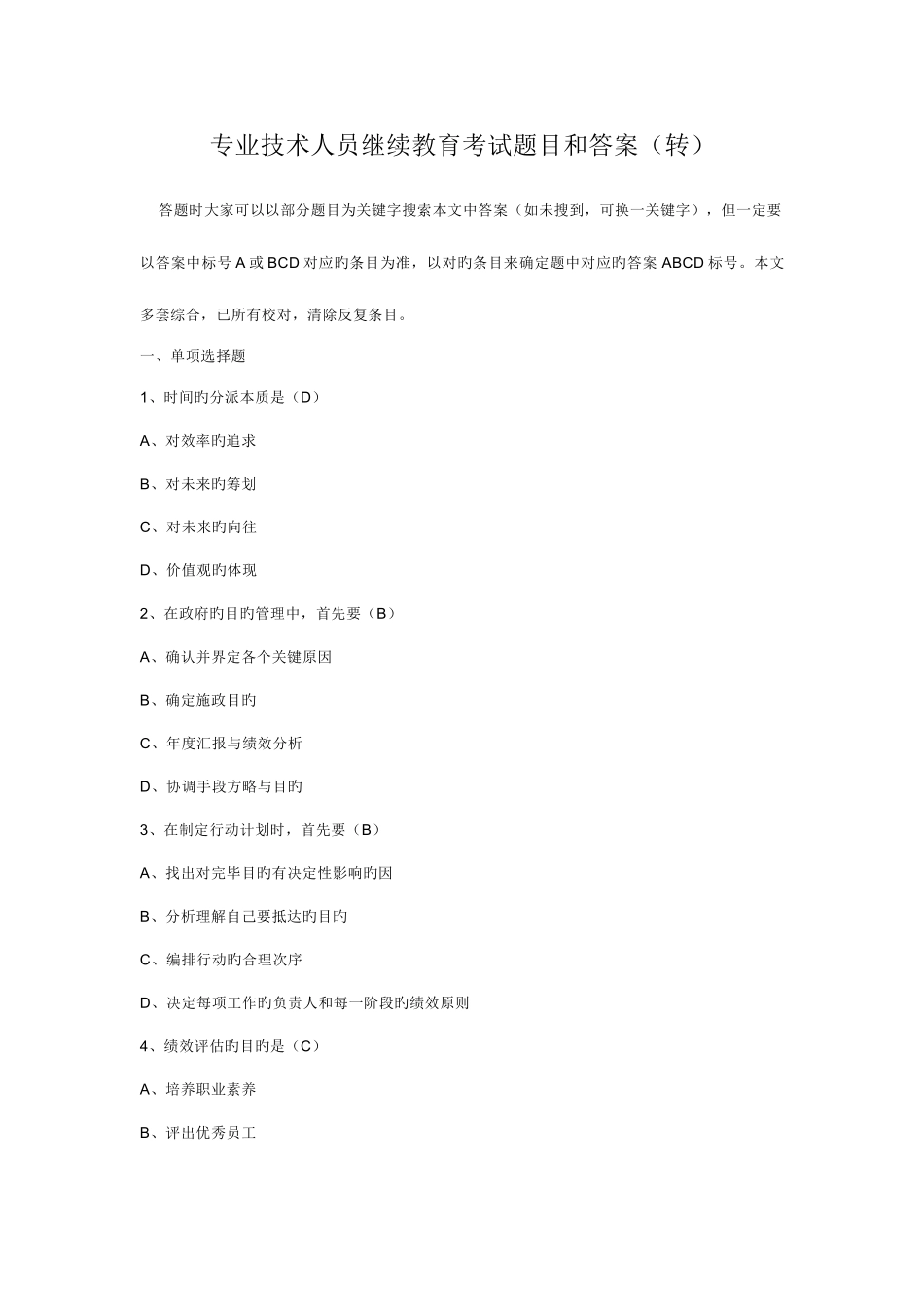 2025年专业技术人员继续教育考试题目和答案_第1页