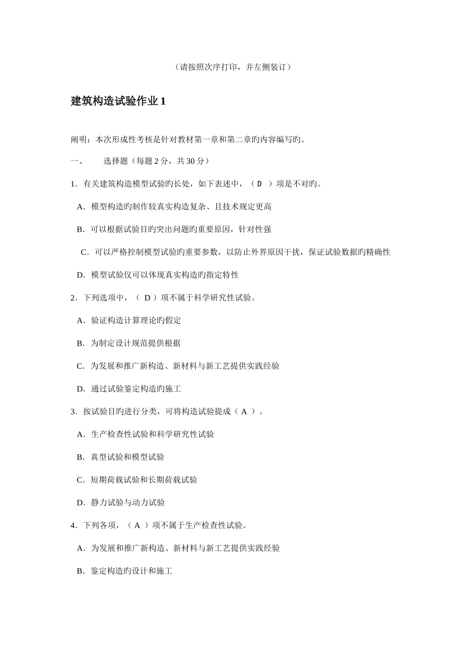 2025年电大建筑结构试验形成性考核册答案_第2页