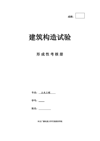 2025年电大建筑结构试验形成性考核册答案