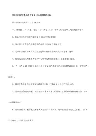 2025年亳州市国家税务局系统竞争上岗考试试卷及答桉