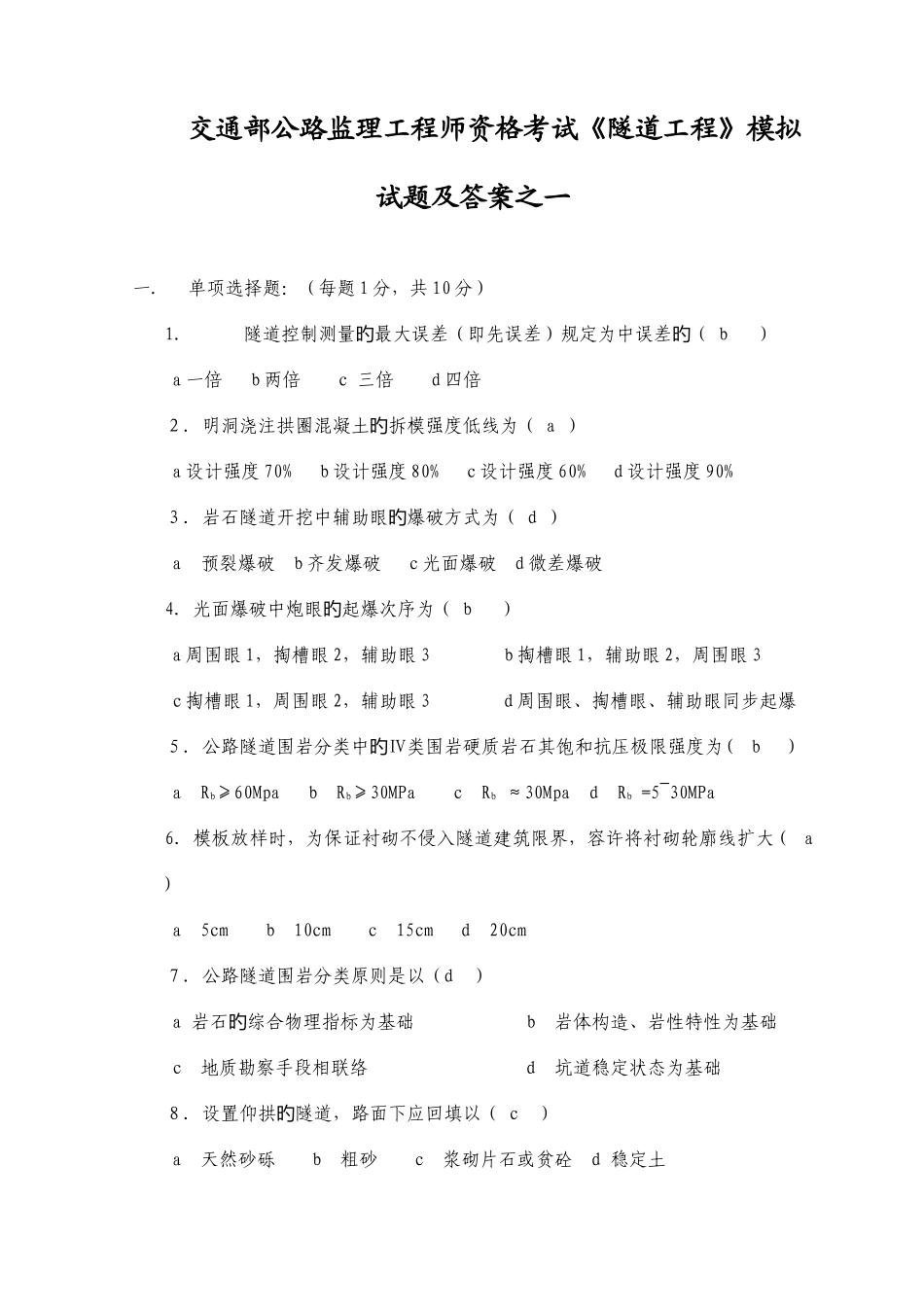 2025年交通部公路监理工程师资格考试隧道工程模拟试题及答案之一_第1页