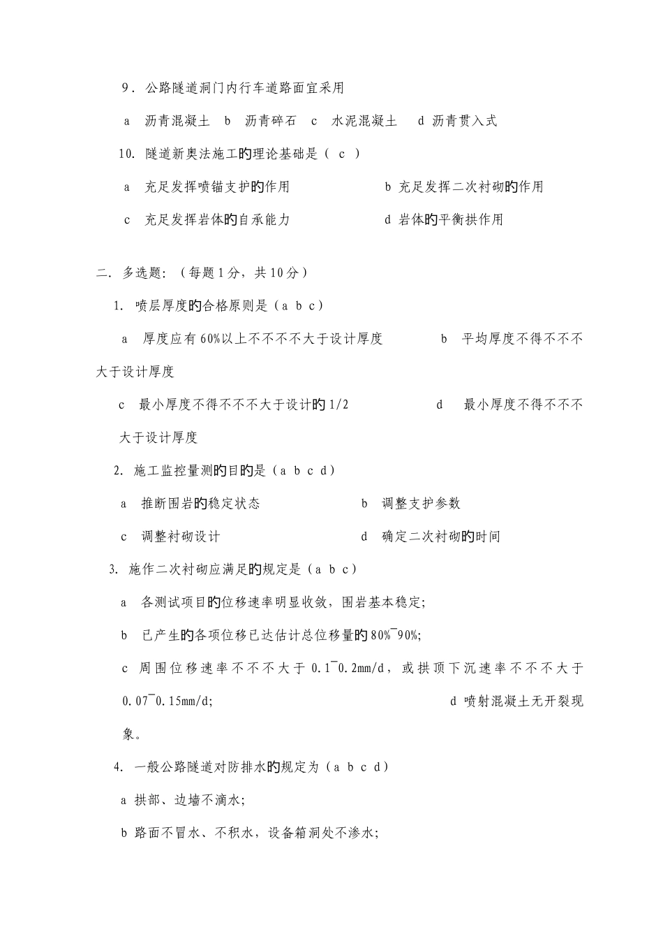 2025年交通部公路监理工程师资格考试隧道工程模拟试题及答案之一_第2页