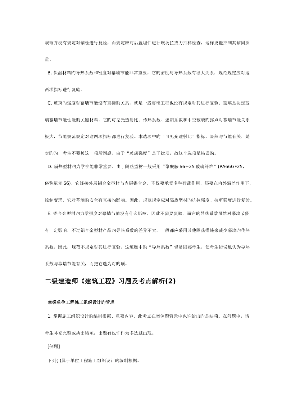 2025年二级建造师建筑工程习题及考点解析_第2页