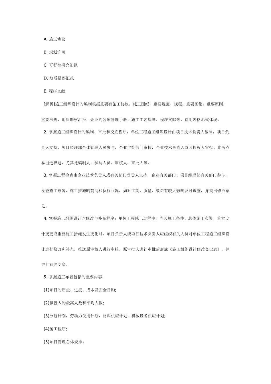 2025年二级建造师建筑工程习题及考点解析_第3页