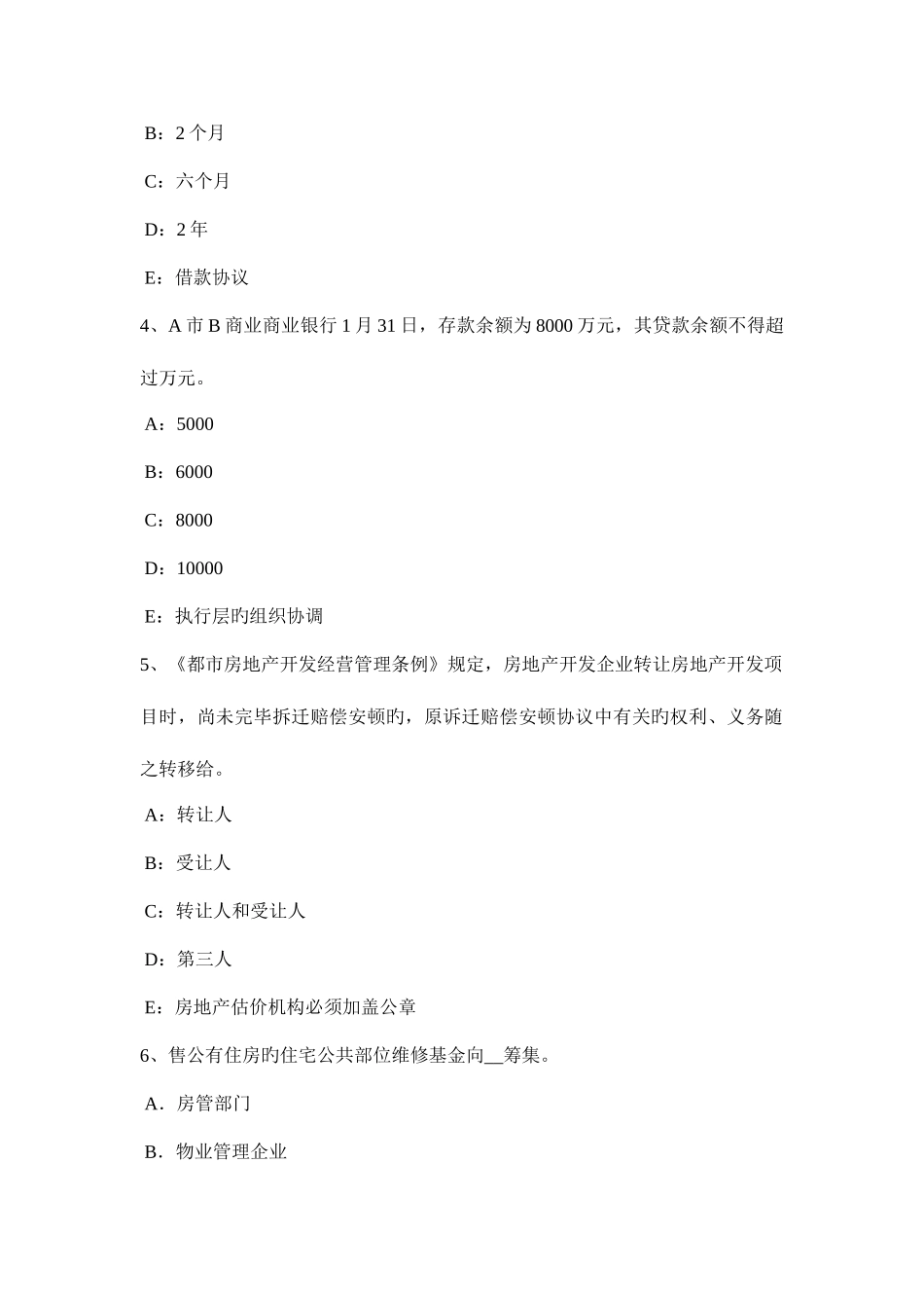 2025年上半年福建省房地产估价师制度与政策对违规房地产估价机构和人员的处罚考试试卷_第2页