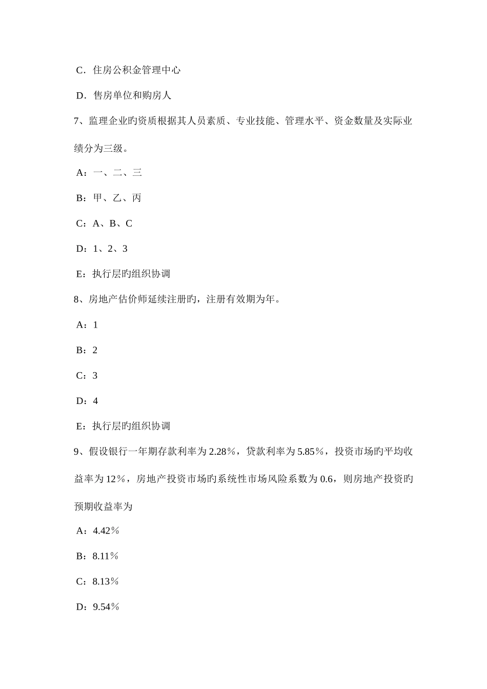 2025年上半年福建省房地产估价师制度与政策对违规房地产估价机构和人员的处罚考试试卷_第3页