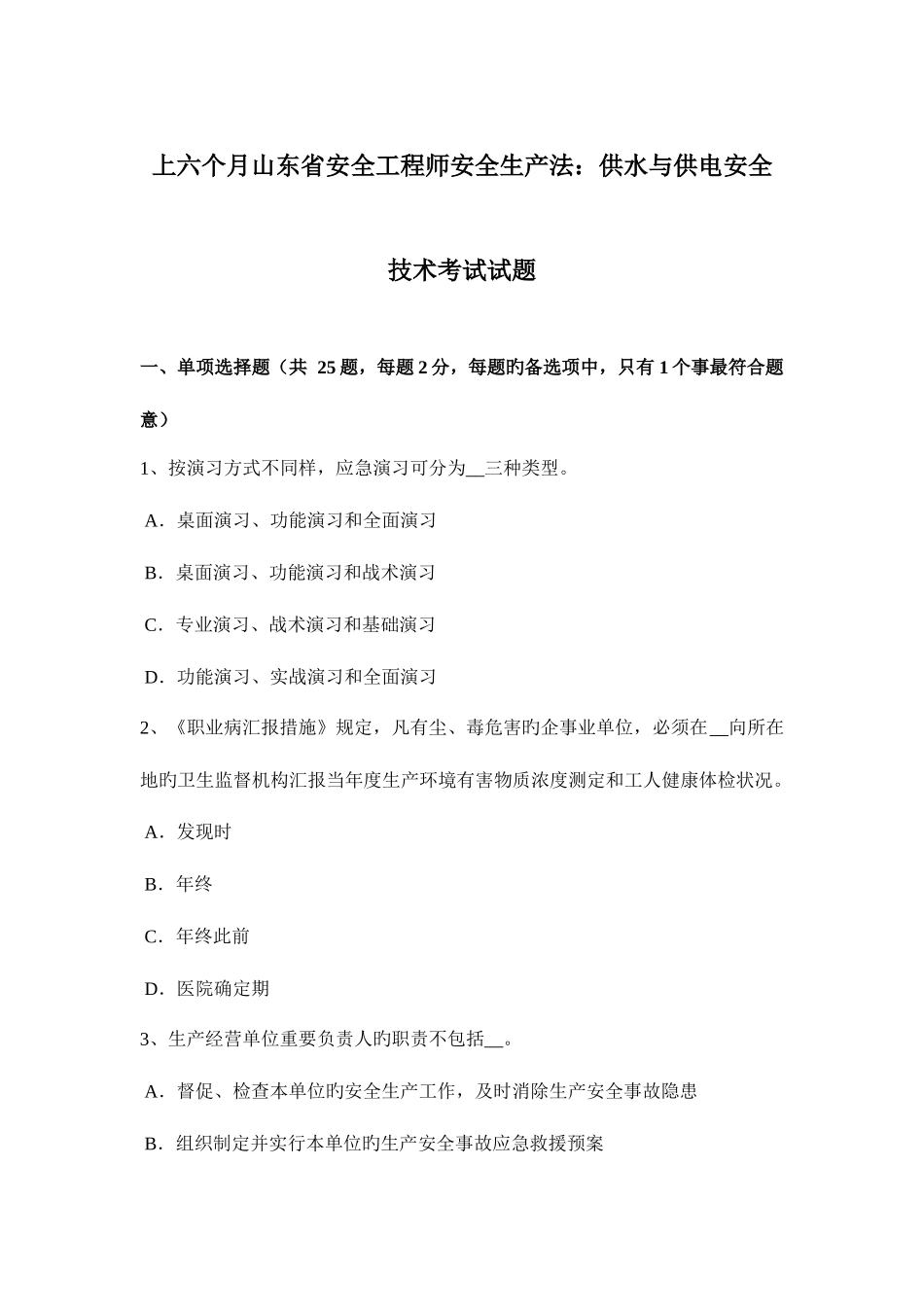2025年上半年山东省安全工程师安全生产法供水与供电安全技术考试试题_第1页