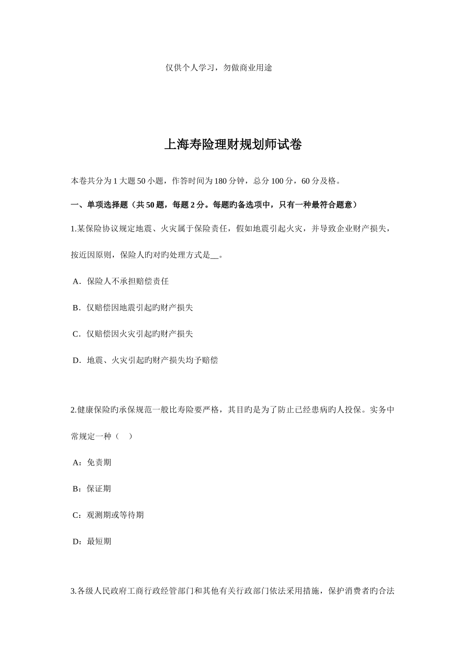 2025年上海寿险理财规划师试题_第2页