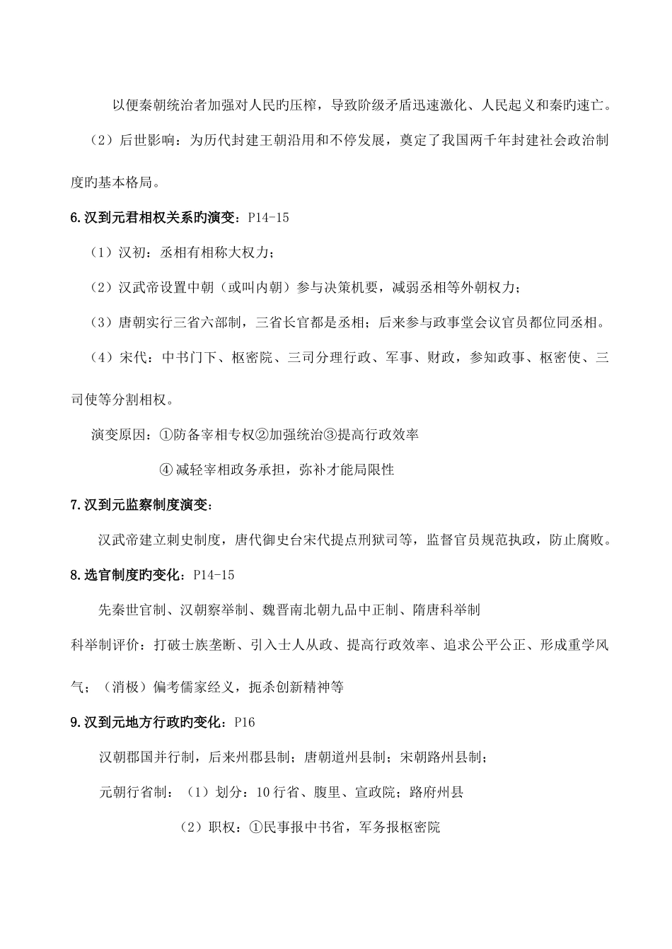 2025年人民版高中历史知识点精细化整理_第3页