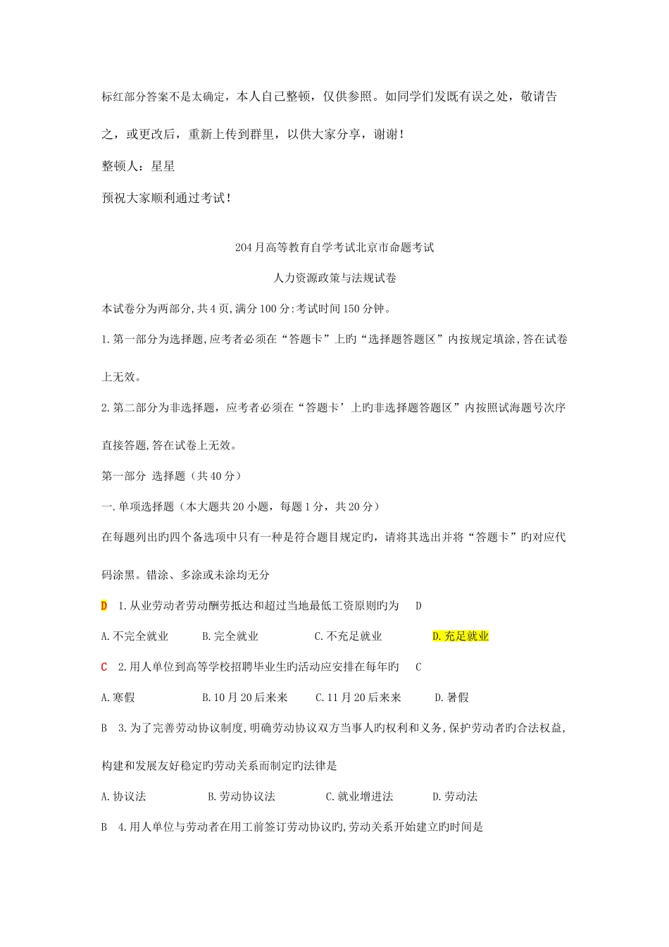 2025年人力资源政策与法规考试真题选择题_第1页