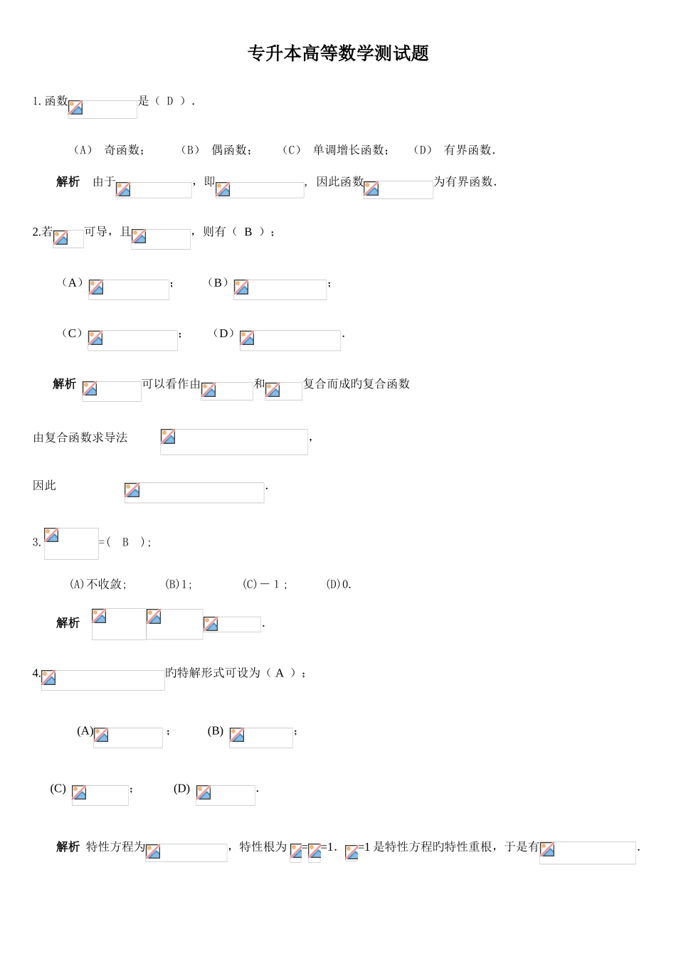 2025年专升本高等数学测试题答案_第1页