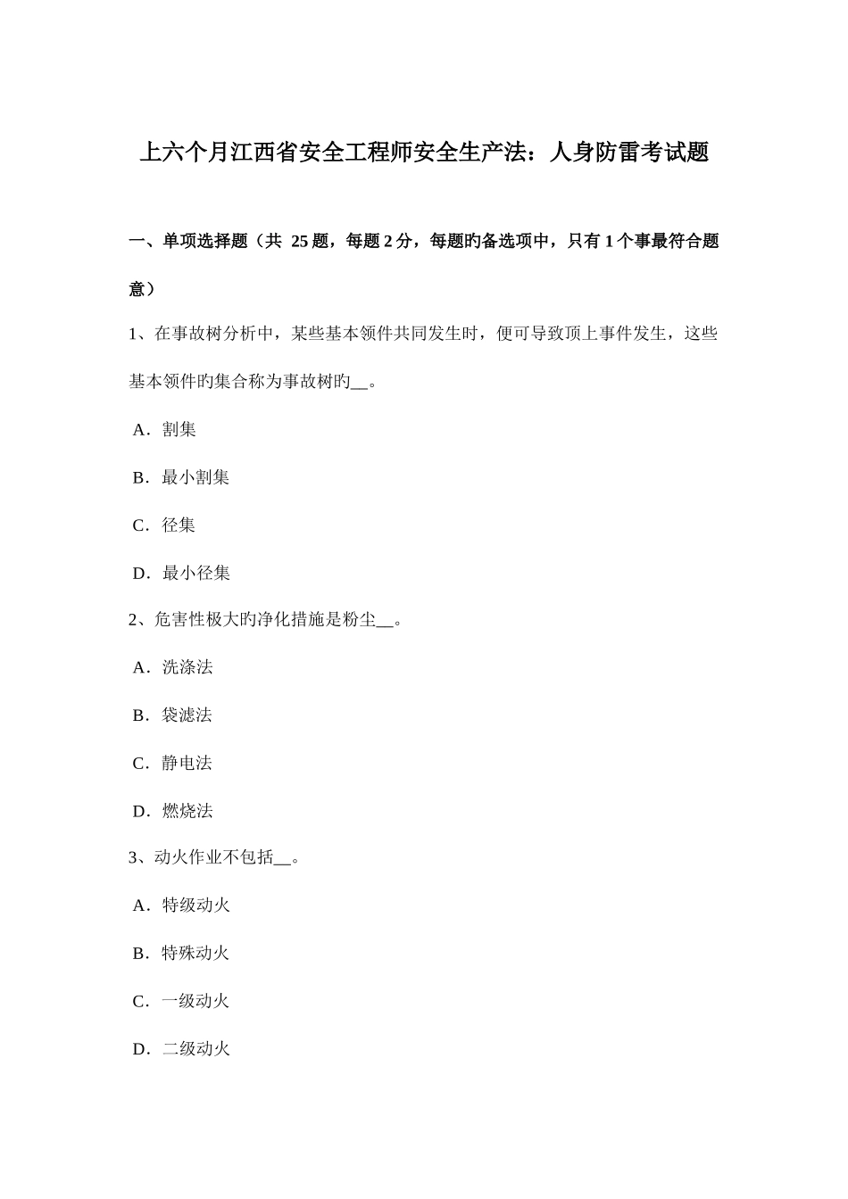 2025年上半年江西省安全工程师安全生产法人身防雷考试题_第1页