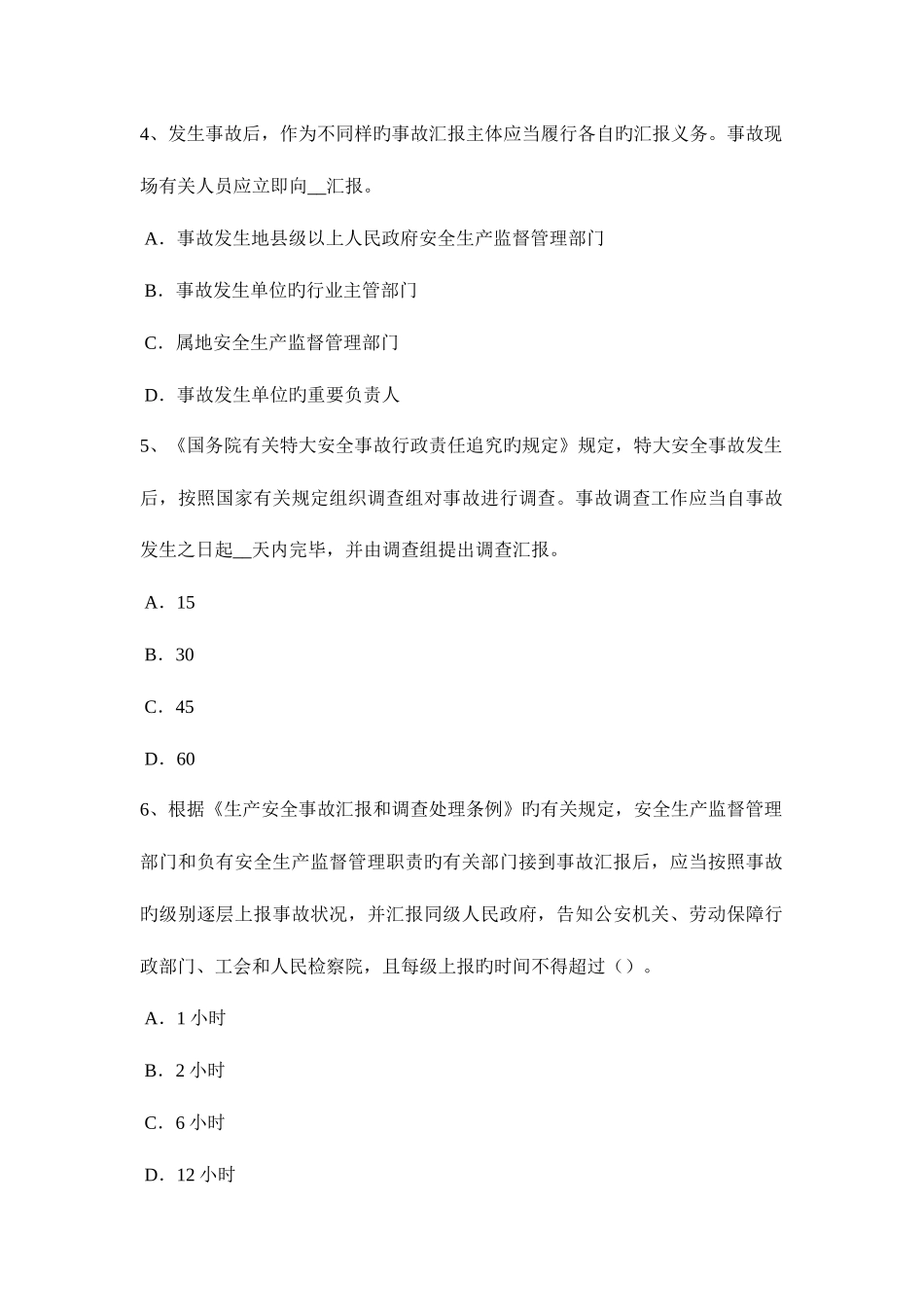 2025年上半年江西省安全工程师安全生产法人身防雷考试题_第2页