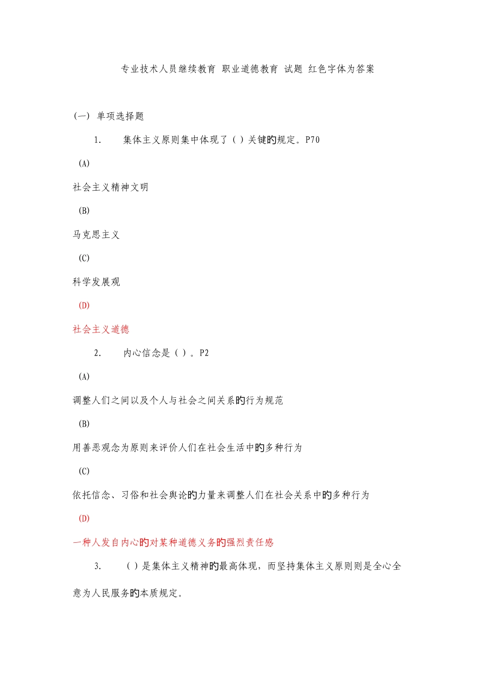 2025年专业技术人员继续教育职业道德教育试题红色字体为答案_第1页