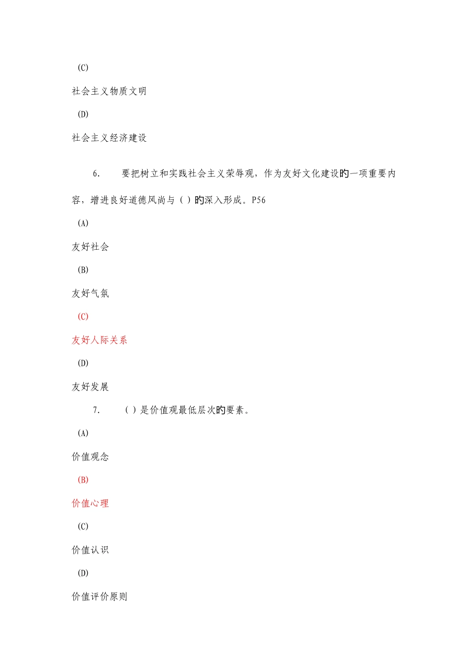 2025年专业技术人员继续教育职业道德教育试题红色字体为答案_第3页