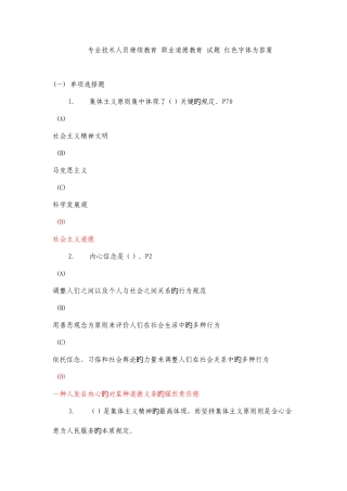 2025年专业技术人员继续教育职业道德教育试题红色字体为答案