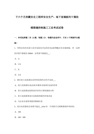 2025年下半年西藏安全工程师安全生产地下室墙板的干燥收缩裂缝控制施工工法考试试卷