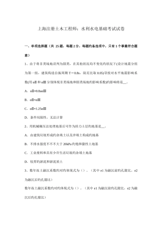 2025年上海注册土木工程师水利水电基础考试试卷