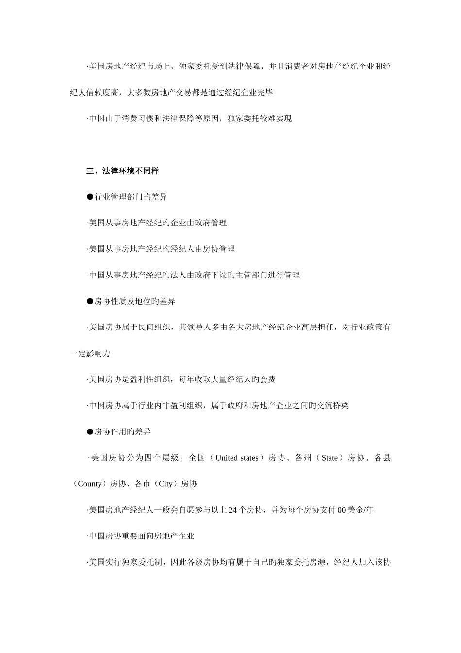 2025年中美房地产经纪差异比较分析注册房地产经纪人培训课程_第2页