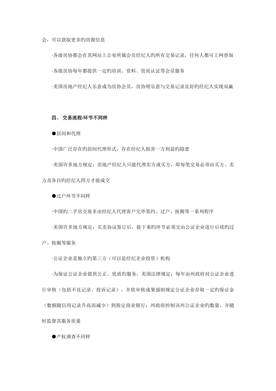 2025年中美房地产经纪差异比较分析注册房地产经纪人培训课程_第3页