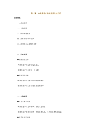 2025年中美房地产经纪差异比较分析注册房地产经纪人培训课程